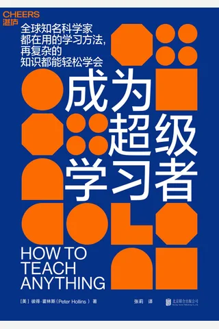 《成为超级学习者》 封面