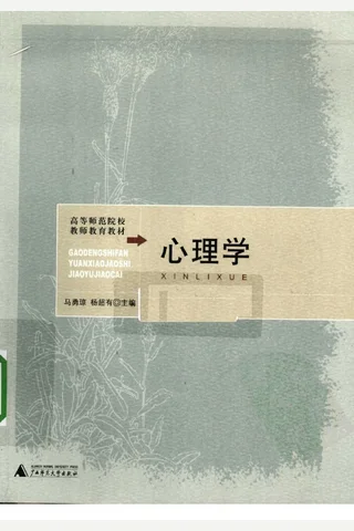 心理学 马勇琼，杨超有主编 封面