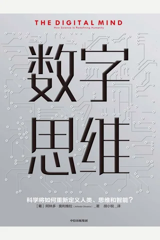 《数字思维》 封面