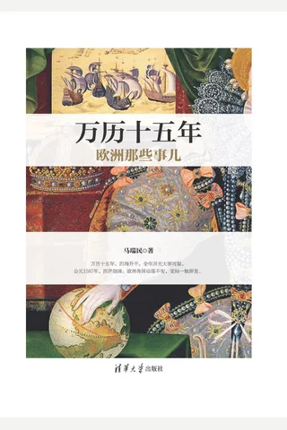 万历十五年欧洲那些事儿 封面