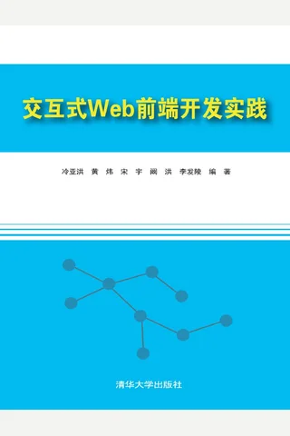 交互式Web前端开发实践 封面