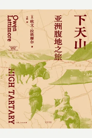 《下天山：亚洲腹地之旅》【豆瓣评分9.4】 封面