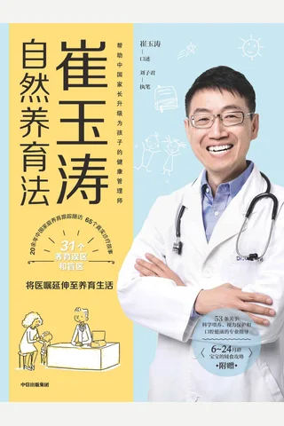 《崔玉涛自然养育法》 封面