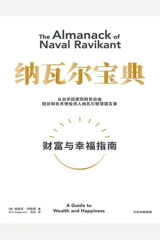 《纳瓦尔宝典》 封面