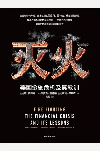 《灭火：美国金融危机及其教训》 封面