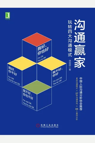 《沟通赢家：玩转四大沟通模式》 封面
