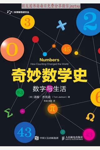 奇妙数学史 数字与生活 封面