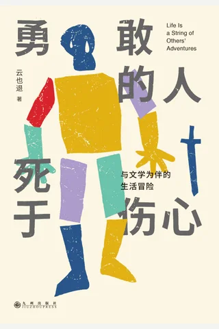 《勇敢的人死于伤心》 封面