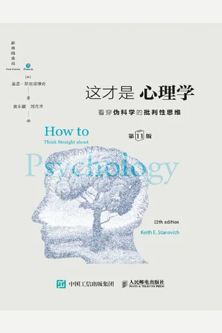 这才是心理学（第11版） 看穿伪科学的批判性思维 封面