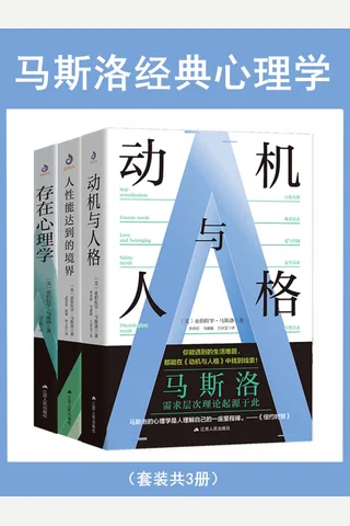 马斯洛经典心理学 封面