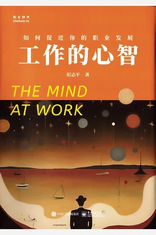 《工作的心智》【豆瓣评分8.8】 封面