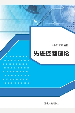 先进控制理论 封面