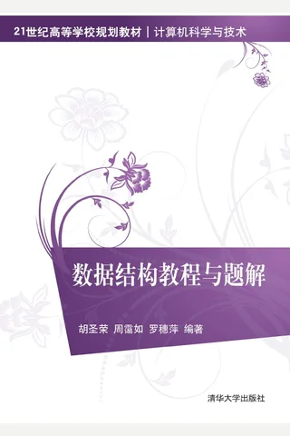 数据结构教程与题解 封面
