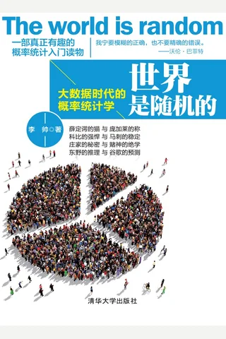 世界是随机的——大数据时代的概率统计学 封面