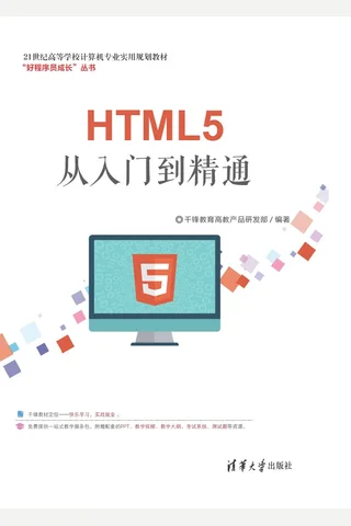 HTML5从入门到精通 封面