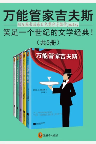 万能管家吉夫斯 封面