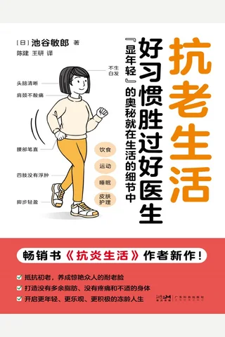《抗老生活》【豆瓣评分6.1】 封面