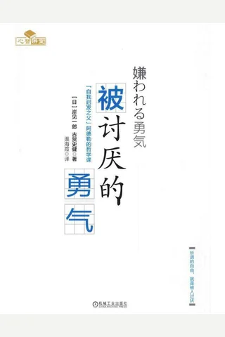 被讨厌的勇气 封面