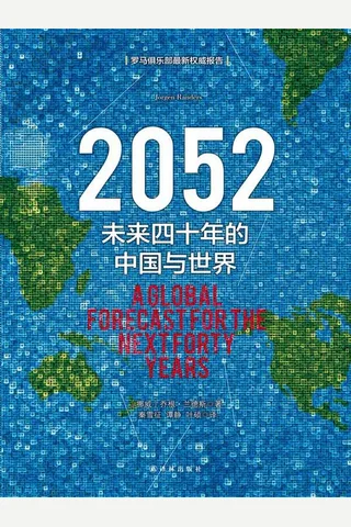 《2052》 封面
