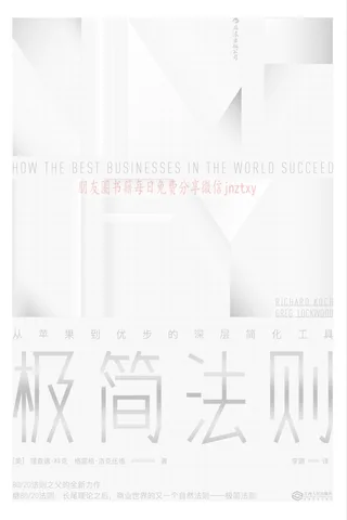 《极简法则：从苹果到优步的深层简化工具》 封面