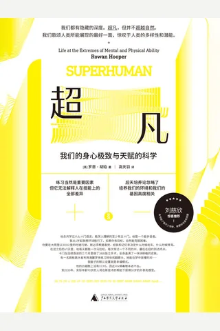 《超凡：我们的身心极致及天赋的科学》 封面