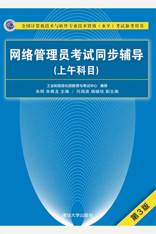 网络管理员考试同步辅导（上午科目） 封面