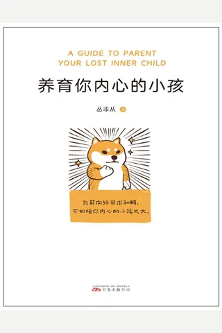 《养育你内心的小孩》 封面