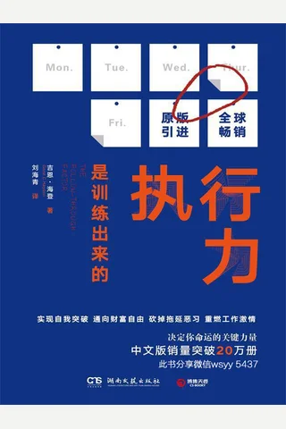 执行力是训练出来的 封面