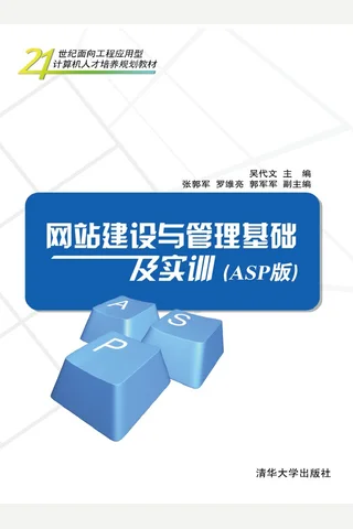 网站建设与管理基础及实训 封面