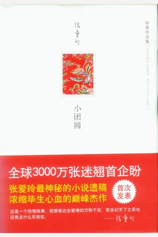 《张爱玲全集 小团圆》 封面