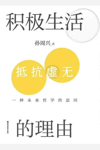 积极生活的理由：一种未来哲学的追问 封面
