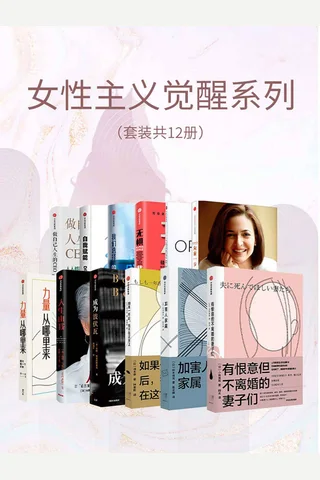 女性主义觉醒系列 封面