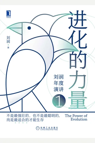 《进化的力量》 封面