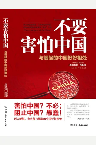 《不要害怕中国》 封面