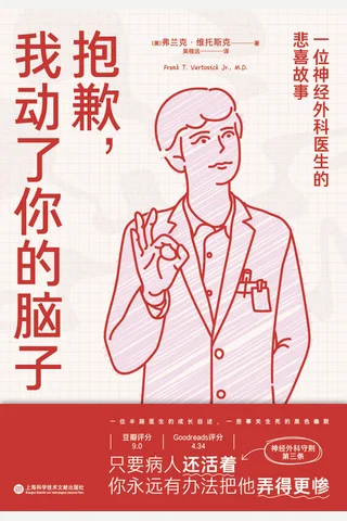 抱歉，我动了你的脑子：一位神经外科医生的悲喜 封面