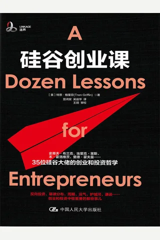 《硅谷创业课》 封面