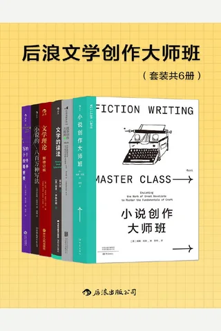后浪文学创作大师班 封面