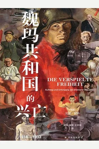 魏玛共和国的兴亡：1918—1933 封面