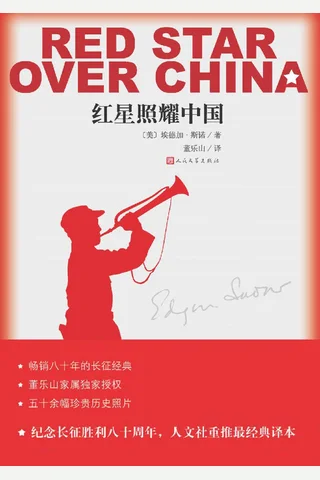 红星照耀中国 封面