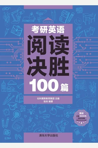 考研英语阅读决胜100篇 封面