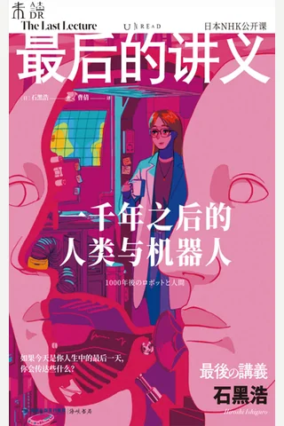 《最后的讲义：一千年之后的人类与机器人》 封面