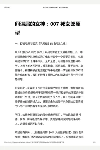 知乎盐选 间谍届的神：007 邦郎原型 封面