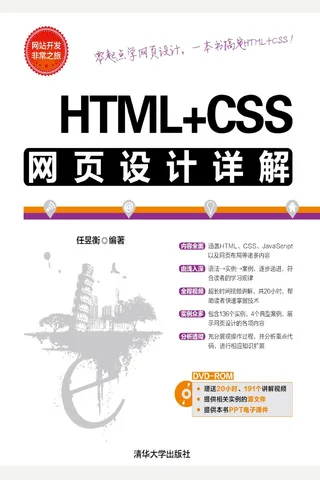 HTML+CSS网页设计详解 封面