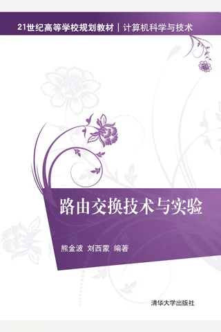 路由交换技术与实验 封面