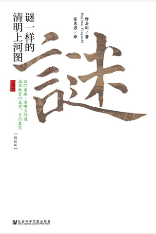 《谜一样的清明上河图》 封面