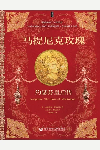 马提尼克玫瑰：约瑟芬皇后传 封面