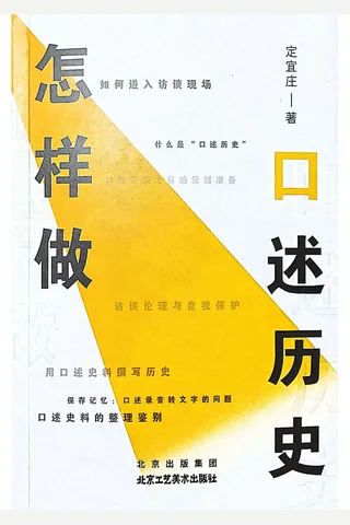 《怎样做口述历史》【豆瓣评分9.8】 封面