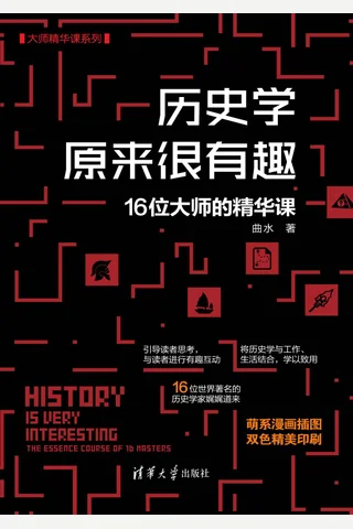 《历史学原来很有趣》 封面