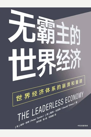 《无霸主的世界经济》世界经济体系的崩溃和重建 封面