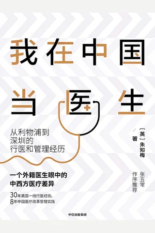 《我在中国当医生》 封面